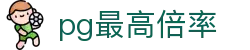 pg最高倍率 - (中国)广西省pg最高倍率发展有限责任公司欢迎您